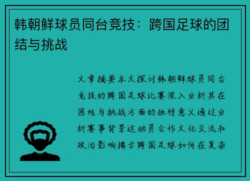 韩朝鲜球员同台竞技：跨国足球的团结与挑战