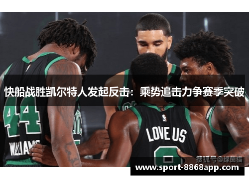 快船战胜凯尔特人发起反击：乘势追击力争赛季突破