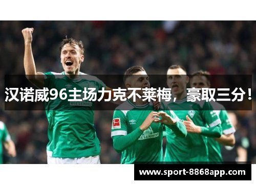 汉诺威96主场力克不莱梅，豪取三分！