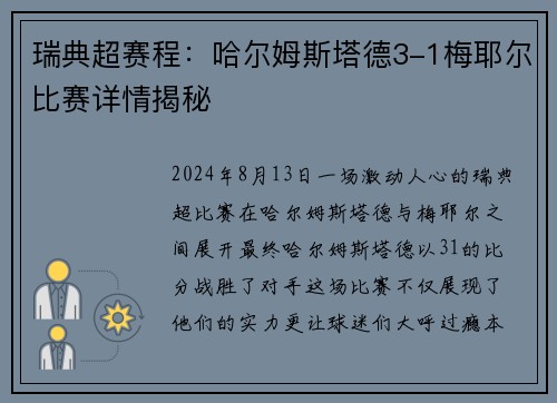 瑞典超赛程：哈尔姆斯塔德3-1梅耶尔比赛详情揭秘