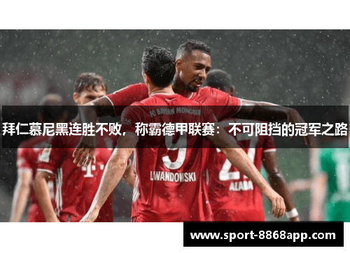 拜仁慕尼黑连胜不败，称霸德甲联赛：不可阻挡的冠军之路