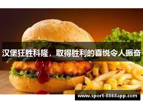 汉堡狂胜科隆，取得胜利的喜悦令人振奋
