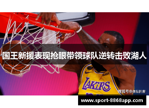 国王新援表现抢眼带领球队逆转击败湖人
