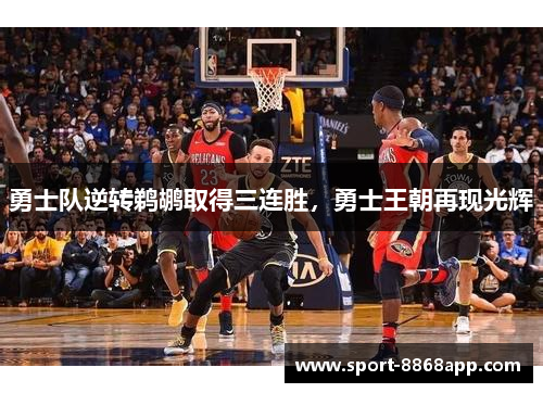 勇士队逆转鹈鹕取得三连胜，勇士王朝再现光辉