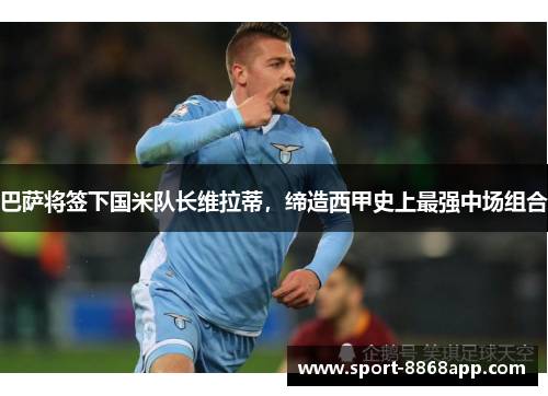 巴萨将签下国米队长维拉蒂，缔造西甲史上最强中场组合