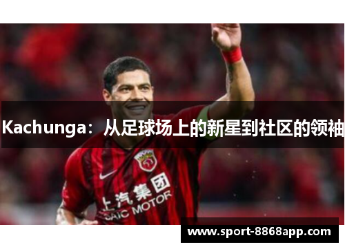 Kachunga：从足球场上的新星到社区的领袖