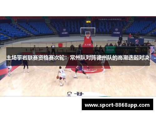 主场攀岩联赛资格赛次轮：常州队对阵德州队的高潮迭起对决