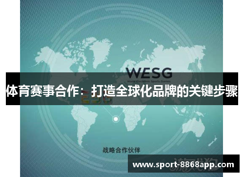 体育赛事合作：打造全球化品牌的关键步骤