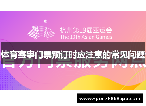 体育赛事门票预订时应注意的常见问题
