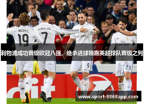 利物浦成功晋级欧冠八强，绝杀进球领跑英超球队晋级之列