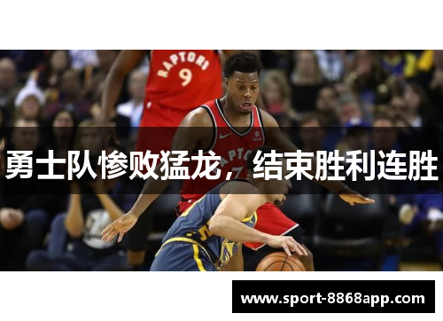 勇士队惨败猛龙，结束胜利连胜