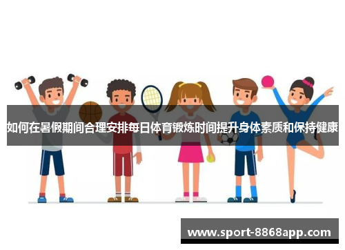 如何在暑假期间合理安排每日体育锻炼时间提升身体素质和保持健康