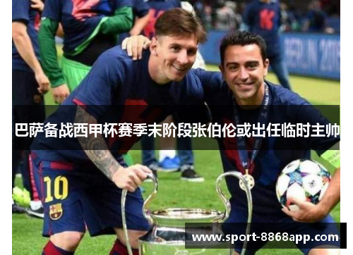 巴萨备战西甲杯赛季末阶段张伯伦或出任临时主帅