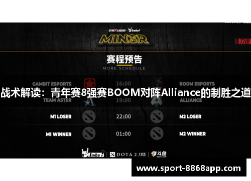 战术解读：青年赛8强赛BOOM对阵Alliance的制胜之道