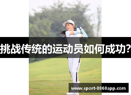 挑战传统的运动员如何成功？