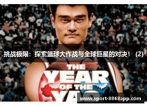 挑战极限：探索篮球大作战与全球巨星的对决！ (2)