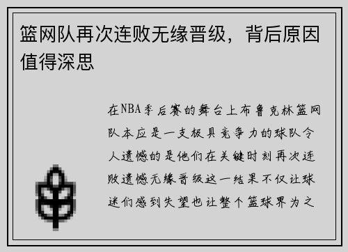 篮网队再次连败无缘晋级，背后原因值得深思