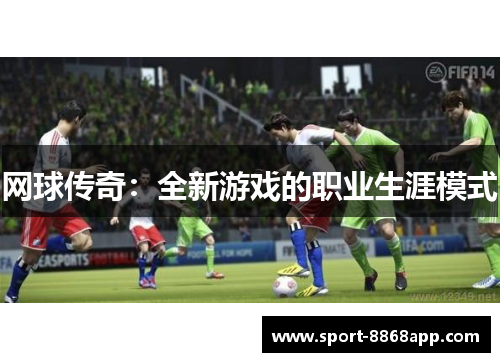 网球传奇：全新游戏的职业生涯模式