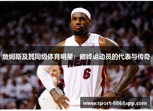 詹姆斯及其同级体育明星：巅峰运动员的代表与传奇