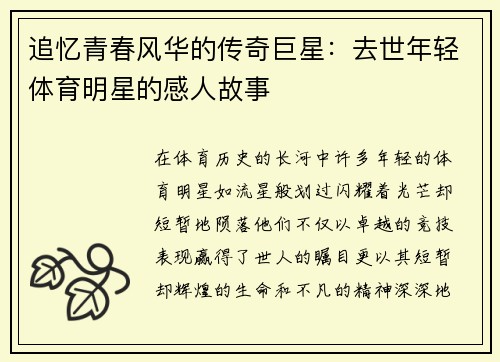 追忆青春风华的传奇巨星：去世年轻体育明星的感人故事