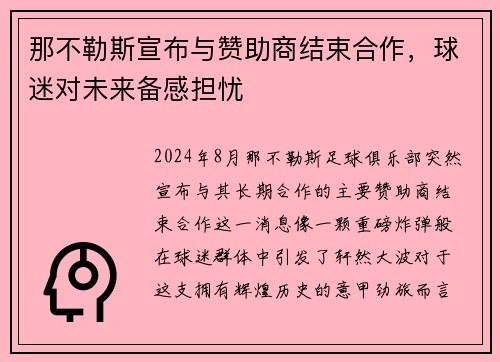 那不勒斯宣布与赞助商结束合作，球迷对未来备感担忧