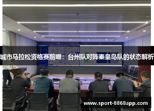 城市马拉松资格赛前瞻：台州队对阵秦皇岛队的状态解析