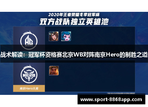 战术解读：冠军杯资格赛北京WB对阵南京Hero的制胜之道