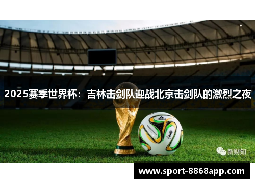 2025赛季世界杯：吉林击剑队迎战北京击剑队的激烈之夜