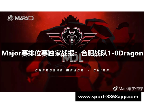 Major赛排位赛独家战报：合肥战队1-0Dragon