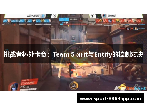 挑战者杯外卡赛：Team Spirit与Entity的控制对决