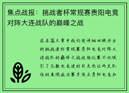 焦点战报：挑战者杯常规赛贵阳电竞对阵大连战队的巅峰之战