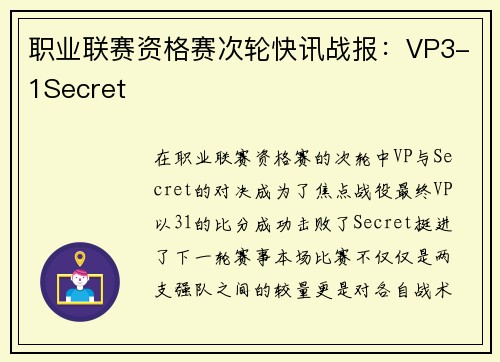 职业联赛资格赛次轮快讯战报：VP3-1Secret