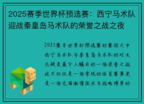 2025赛季世界杯预选赛：西宁马术队迎战秦皇岛马术队的荣誉之战之夜