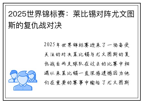 2025世界锦标赛：莱比锡对阵尤文图斯的复仇战对决