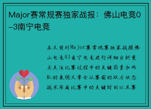 Major赛常规赛独家战报：佛山电竞0-3南宁电竞