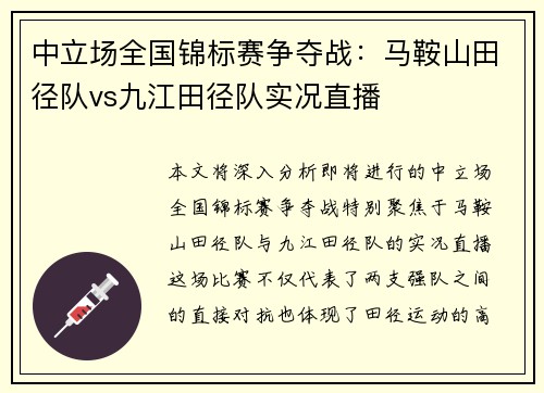 中立场全国锦标赛争夺战：马鞍山田径队vs九江田径队实况直播
