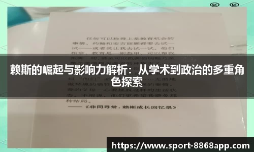 赖斯的崛起与影响力解析：从学术到政治的多重角色探索