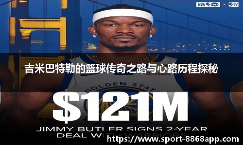吉米巴特勒的篮球传奇之路与心路历程探秘